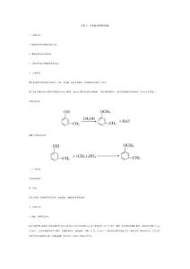 天津大学精细化工基础实验11 间甲基苯甲醚的制备