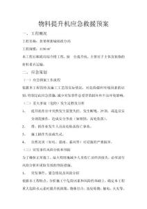 物料提升机应急救援预案