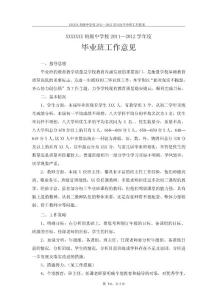 XX中學2011-2012學年度畢業班工作意見