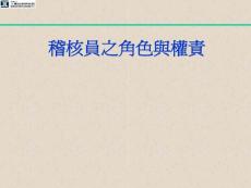 稽核員的角色輿權責