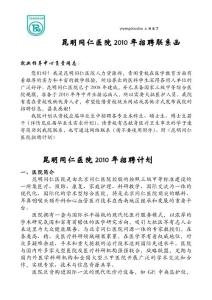 昆明同仁医院2010年招聘,