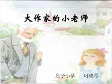 大作家的小老師