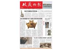 [整刊]《收藏快報》2013年第9期