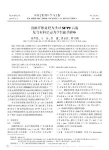 劍麻纖維處理方法對SF/PF共混復合材料動態力學性能的影響
