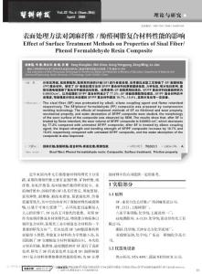 表面處理方法對劍麻纖維_酚醛樹脂復合材料性能的影響
