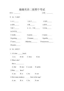 趣趣英語二級(jí)期中考試