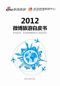 2012微博旅游白皮书