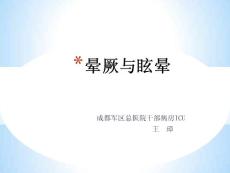晕厥与眩晕