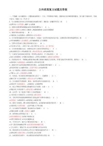 公共政策復(fù)習(xí)試題及答案