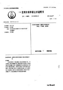 CN89108902.0-金黄色无铅松花蛋加工粉及其制造方法