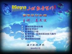 《Maya三维动画制作》精品课程整体设计