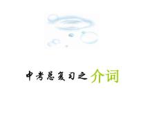 中考介詞復習(精品課件)