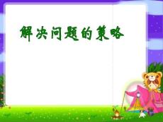 解决问题的策略复习