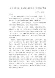 第十三周國旗下講話