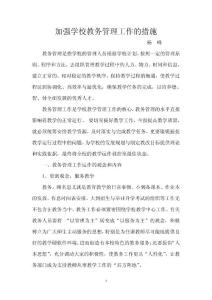 加強學校教務管理工作的措施