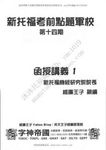 2013年4月14日20日5月11日18日康sir第十四期托福機(jī)經(jīng)
