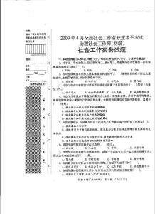 2009初级社工实务全真试卷