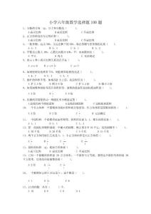 小学六年级数学选择题100题