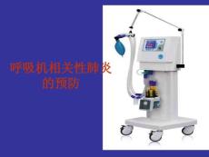 呼吸機相關性肺炎的預防