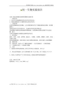 初一生物实验报告