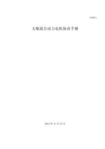 混合動力電機保養(yǎng)手冊