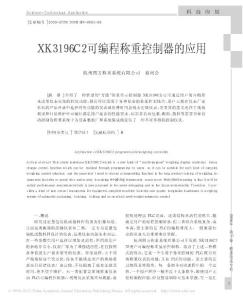 XK3196C2可編程稱重控制器的應用