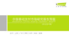 2012-2013年中國移動支付市場研究報告簡版