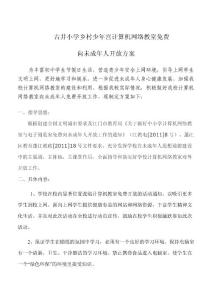 古井小學(xué)計(jì)算機(jī)網(wǎng)絡(luò)教室開放方案