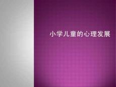 小学儿童的心理发展