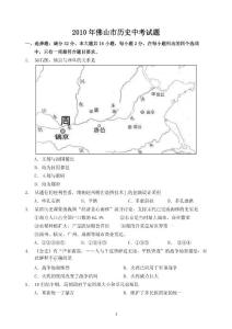 2010年佛山市历史中考试题