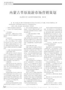 内蒙古草原旅游市场营销策划