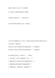 惊讶 发现人民币上的一个天大的秘密