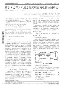 基于PIC單片機的永磁無刷直流電機控制系統