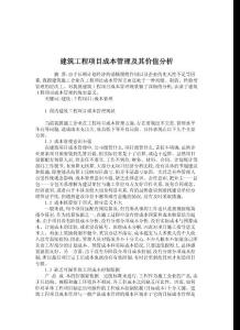 管理学论文-建筑工程项目成本管理及其价值分析