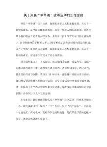 开展“中华魂”读书活动的总结 2