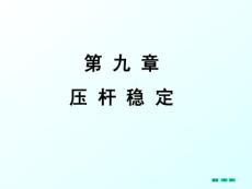 第9章  壓桿穩定
