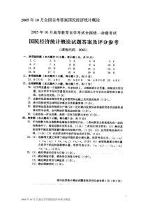 2005年10月全国自考答案国民经济统计概论