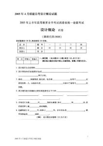 2005年4月福建自考設(shè)計(jì)概論試題