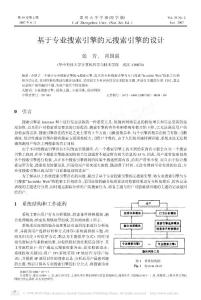 基于專業搜索引擎的元搜索引擎的設計