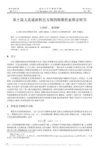 基于最大連通面積直方圖的圖像檢索算法研究