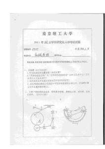 南京理工大学机械原理2001