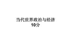 当代世界政治与经济【全日制班】