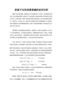 锂离子电池容量衰减的原因分析