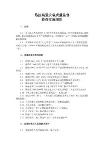 热控装置安装质量监督检查实施细则