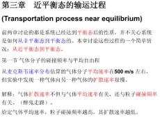 《热力学》第三章 近平衡态的输运过程(38P)