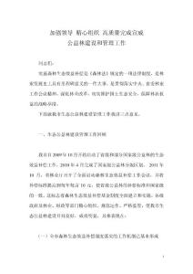 加強領導 精心組織 高質量完成公益林建設和管理工作