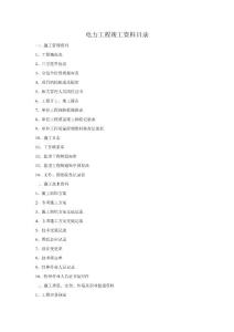 电力工程竣工资料目录完整版