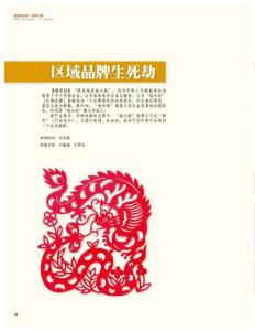 區域品牌生死劫《銷售與市場》評論版2013年4月