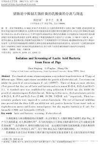 豬腸道中抑制大腸桿菌的乳酸菌的分離與篩選