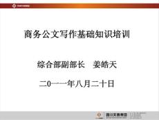 商务公文写作基础知识培训课件之二-姜皓天